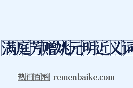 满庭芳赠姚元明近义词是什么意思的图片